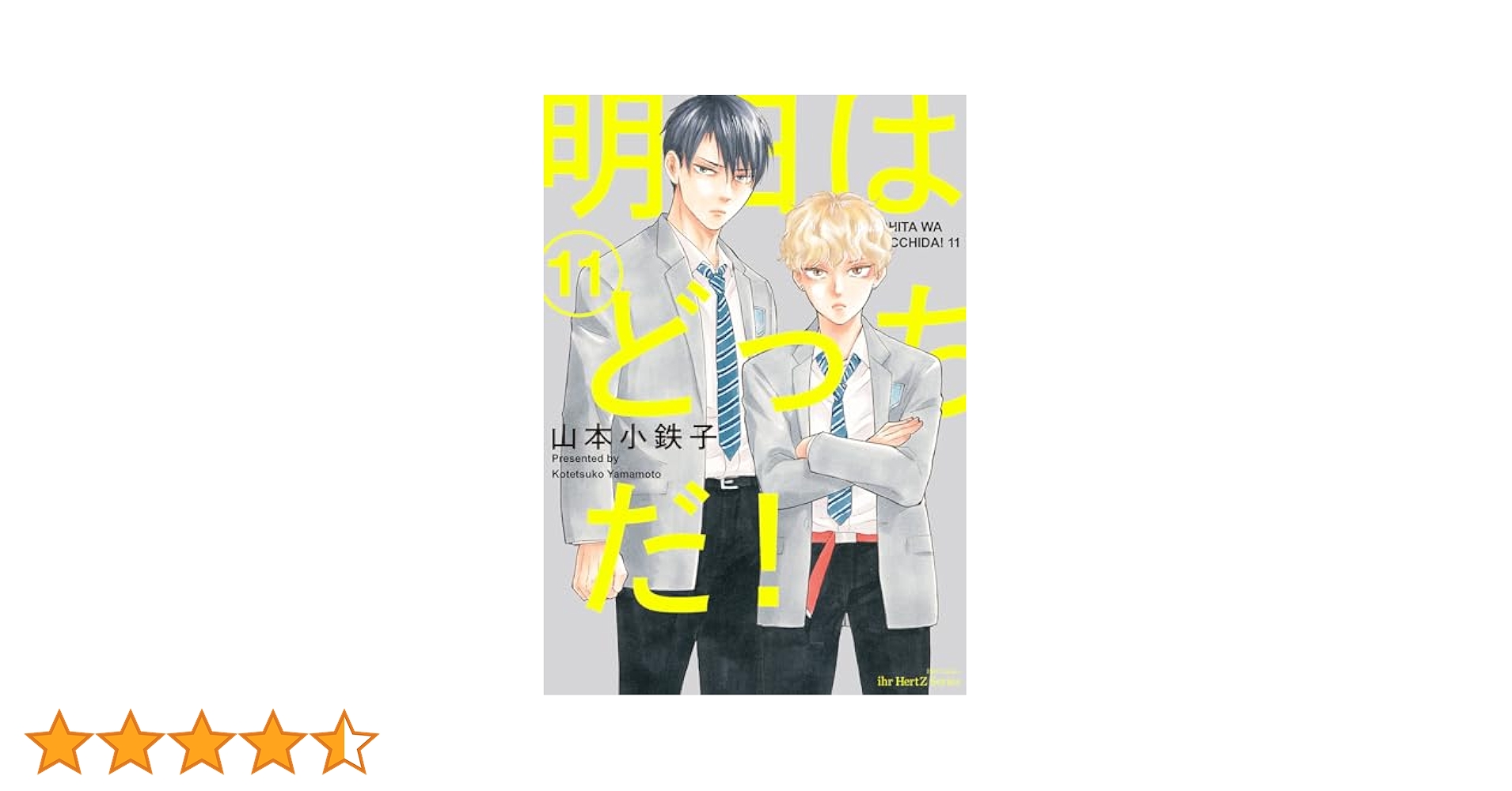 明日はどっちだ! 1～11巻 特典付き リーフレット 明日はどっちだ! 1～11巻 特典付き リーフレット